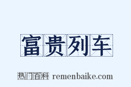 富贵列车是什么意思的图片